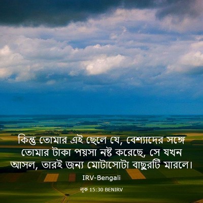 Picture 03 - লূক 15:30 BENIRV - কিন্তু তোমার এই - Bible Verse Picture