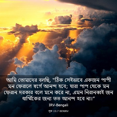 Picture 03 - লূক 15:7 BENIRV - আমি তোমাদের বলছি, - Bible Verse Picture