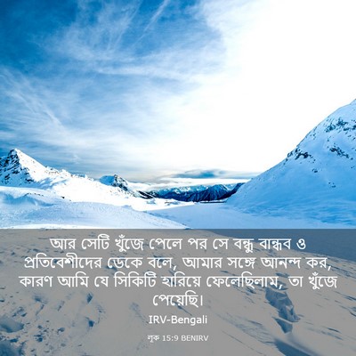 Picture 03 - লূক 15:9 BENIRV - আর সেটি খুঁজে পেলে - Bible Verse Picture