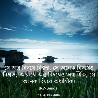 Picture 03 - লূক 16:10 BENIRV - যে অল্প বিষয়ে - Bible Verse Picture