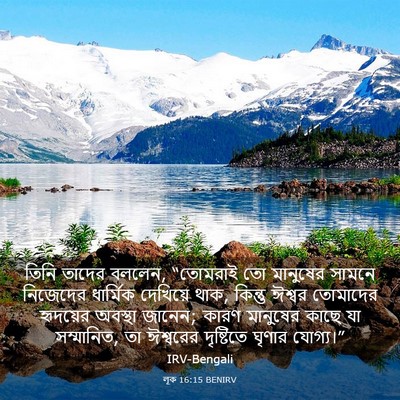 Picture 03 - লূক 16:15 BENIRV - তিনি তাদের বললেন, - Bible Verse Picture