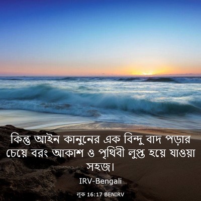 Picture 03 - লূক 16:17 BENIRV - কিন্তু আইন - Bible Verse Picture