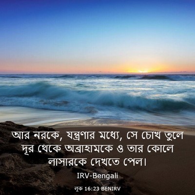 Picture 03 - লূক 16:23 BENIRV - আর নরকে, যন্ত্রণার - Bible Verse Picture