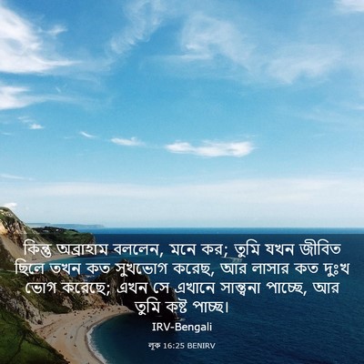 Picture 03 - লূক 16:25 BENIRV - কিন্তু অব্রাহাম - Bible Verse Picture