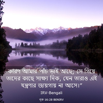 Picture 03 - লূক 16:28 BENIRV - কারণ আমার পাঁচ ভাই - Bible Verse Picture