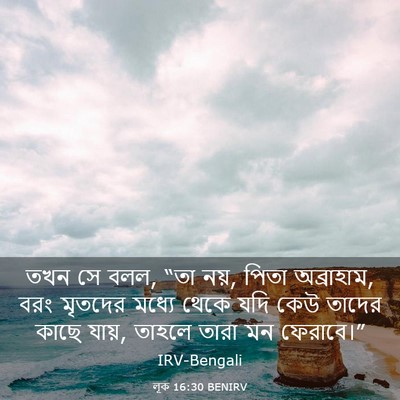Picture 03 - লূক 16:30 BENIRV - তখন সে বলল, “তা নয়, - Bible Verse Picture
