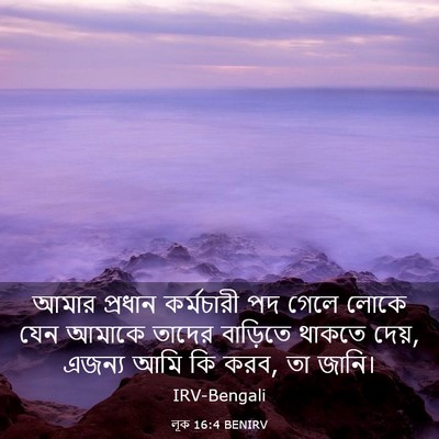 Picture 03 - লূক 16:4 BENIRV - আমার প্রধান - Bible Verse Picture