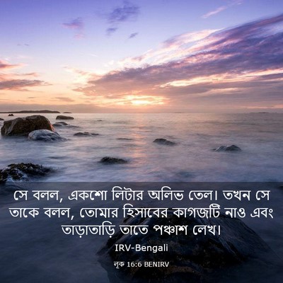 Picture 03 - লূক 16:6 BENIRV - সে বলল, একশো লিটার - Bible Verse Picture