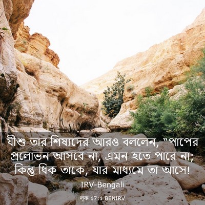 Picture 03 - লূক 17:1 BENIRV - যীশু তার শিষ্যদের - Bible Verse Picture
