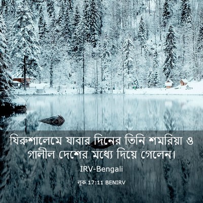 Picture 03 - লূক 17:11 BENIRV - যিরুশালেমে যাবার - Bible Verse Picture