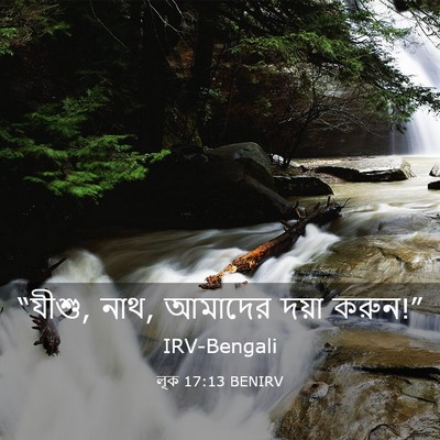 Picture 03 - লূক 17:13 BENIRV - “যীশু, নাথ, আমাদের - Bible Verse Picture