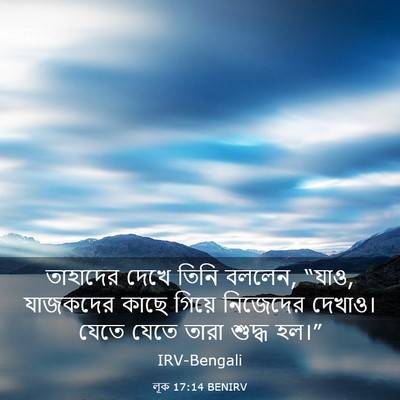 Picture 03 - লূক 17:14 BENIRV - তাহাদের দেখে তিনি - Bible Verse Picture