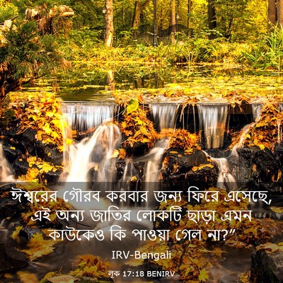 Picture 03 - লূক 17:18 BENIRV - ঈশ্বরের গৌরব - Bible Verse Picture