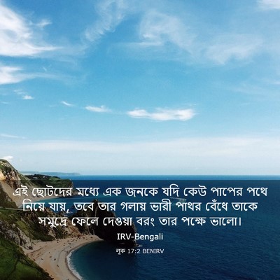 Picture 03 - লূক 17:2 BENIRV - এই ছোটদের মধ্যে এক - Bible Verse Picture