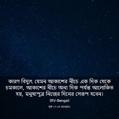Picture 03 - লূক 17:24 BENIRV - কারণ বিদ্যুৎ যেমন - Bible Verse Picture