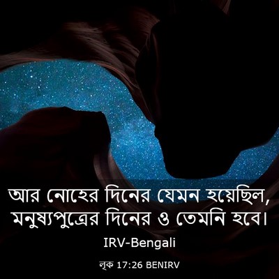 Picture 03 - লূক 17:26 BENIRV - আর নোহের দিনের - Bible Verse Picture