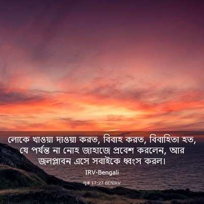 Picture 03 - লূক 17:27 BENIRV - লোকে খাওয়া - Bible Verse Picture