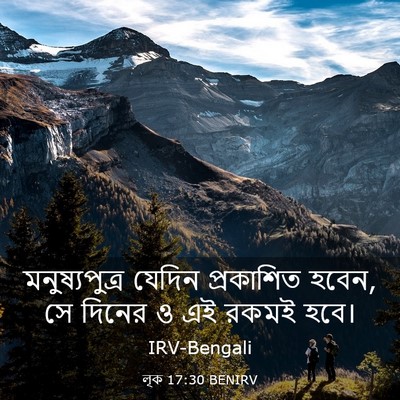 Picture 03 - লূক 17:30 BENIRV - মনুষ্যপুত্র যেদিন - Bible Verse Picture