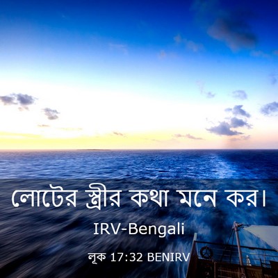 Picture 03 - লূক 17:32 BENIRV - লোটের স্ত্রীর কথা - Bible Verse Picture