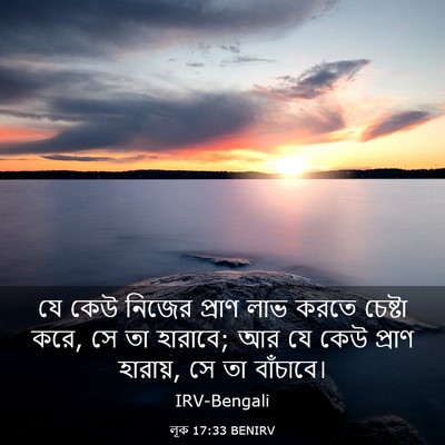 Picture 03 - লূক 17:33 BENIRV - যে কেউ নিজের প্রাণ - Bible Verse Picture