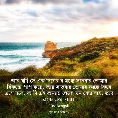 Picture 03 - লূক 17:4 BENIRV - আর যদি সে এক দিনের - Bible Verse Picture