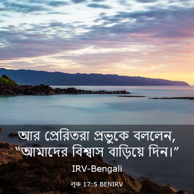 Picture 03 - লূক 17:5 BENIRV - আর প্রেরিতরা - Bible Verse Picture