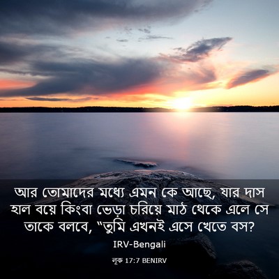 Picture 03 - লূক 17:7 BENIRV - আর তোমাদের মধ্যে - Bible Verse Picture