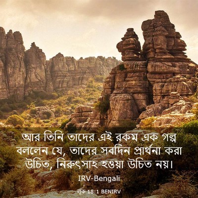 Picture 03 - লূক 18:1 BENIRV - আর তিনি তাদের এই - Bible Verse Picture