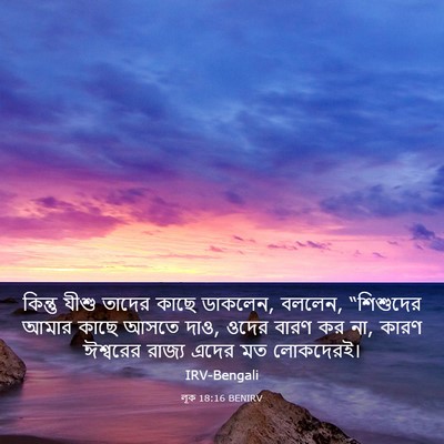 Picture 03 - লূক 18:16 BENIRV - কিন্তু যীশু তাদের - Bible Verse Picture