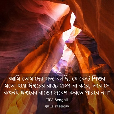 Picture 03 - লূক 18:17 BENIRV - আমি তোমাদের সত্য - Bible Verse Picture