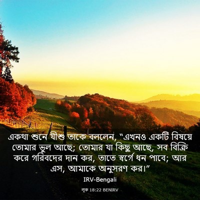 Picture 03 - লূক 18:22 BENIRV - একথা শুনে যীশু - Bible Verse Picture