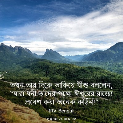 Picture 03 - লূক 18:24 BENIRV - তখন তার দিকে - Bible Verse Picture
