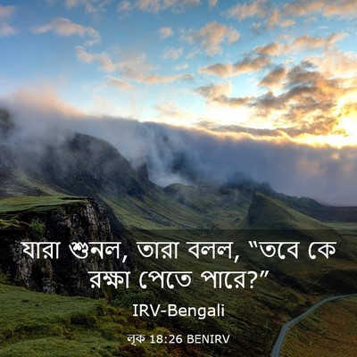 Picture 03 - লূক 18:26 BENIRV - যারা শুনল, তারা - Bible Verse Picture