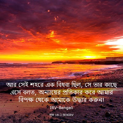 Picture 03 - লূক 18:3 BENIRV - আর সেই শহরে এক - Bible Verse Picture