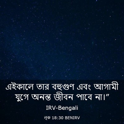 Picture 03 - লূক 18:30 BENIRV - এইকালে তার বহুগুণ - Bible Verse Picture