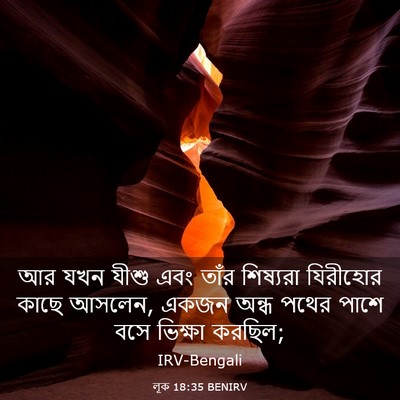 Picture 03 - লূক 18:35 BENIRV - আর যখন যীশু এবং - Bible Verse Picture