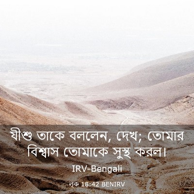 Picture 03 - লূক 18:42 BENIRV - যীশু তাকে বললেন, - Bible Verse Picture