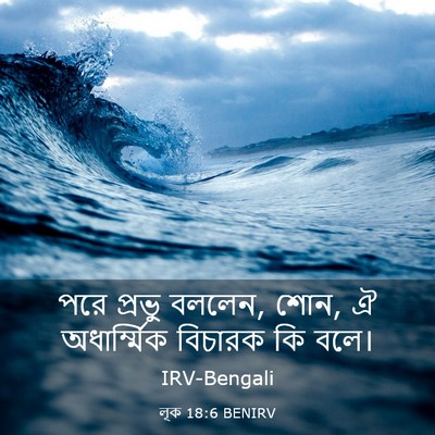 Picture 03 - লূক 18:6 BENIRV - পরে প্রভু বললেন, - Bible Verse Picture