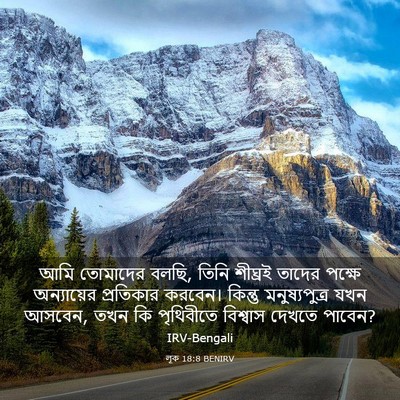 Picture 03 - লূক 18:8 BENIRV - আমি তোমাদের বলছি, - Bible Verse Picture