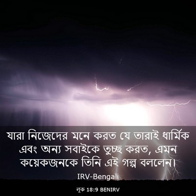 Picture 03 - লূক 18:9 BENIRV - যারা নিজেদের মনে - Bible Verse Picture