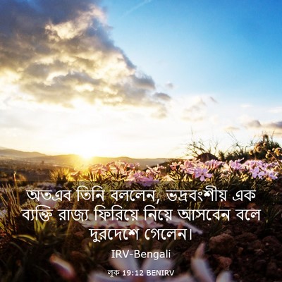 Picture 03 - লূক 19:12 BENIRV - অতএব তিনি বললেন, - Bible Verse Picture