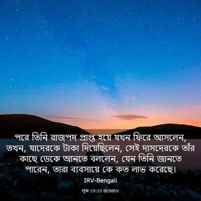 Picture 03 - লূক 19:15 BENIRV - পরে তিনি রাজপদ - Bible Verse Picture