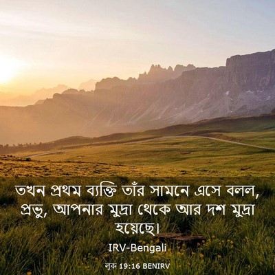 Picture 03 - লূক 19:16 BENIRV - তখন প্রথম ব্যক্তি - Bible Verse Picture