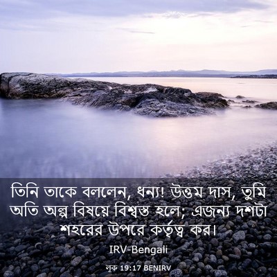 Picture 03 - লূক 19:17 BENIRV - তিনি তাকে বললেন, - Bible Verse Picture