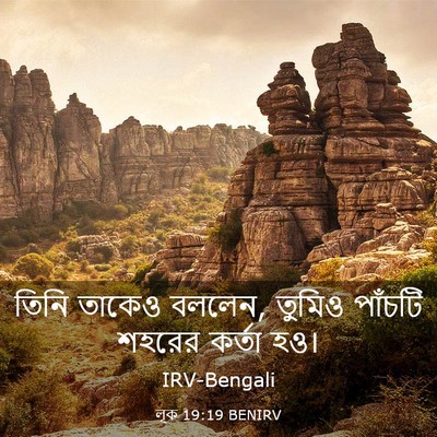 Picture 03 - লূক 19:19 BENIRV - তিনি তাকেও বললেন, - Bible Verse Picture