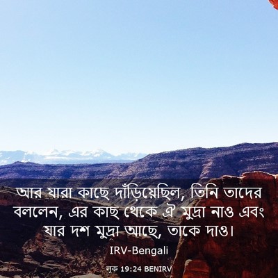 Picture 03 - লূক 19:24 BENIRV - আর যারা কাছে - Bible Verse Picture