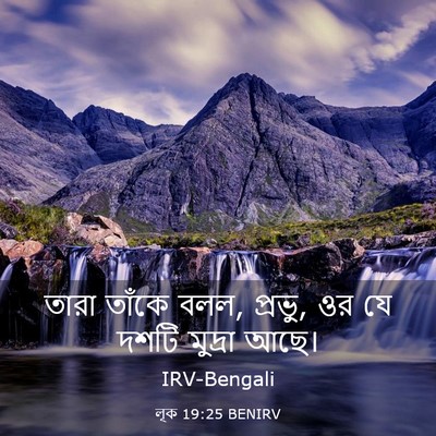 Picture 03 - লূক 19:25 BENIRV - তারা তাঁকে বলল, - Bible Verse Picture