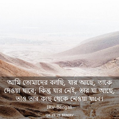 Picture 03 - লূক 19:26 BENIRV - আমি তোমাদের বলছি, - Bible Verse Picture