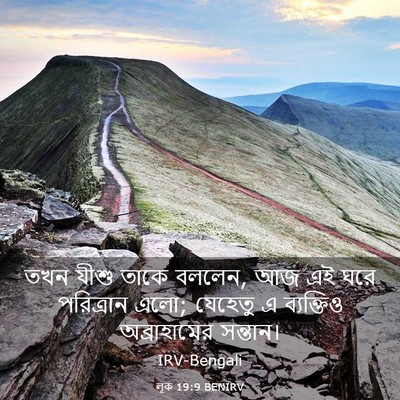 Picture 03 - লূক 19:9 BENIRV - তখন যীশু তাকে - Bible Verse Picture