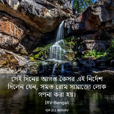 Picture 03 - লূক 2:1 BENIRV - সেই দিনের আগস্ত - Bible Verse Picture